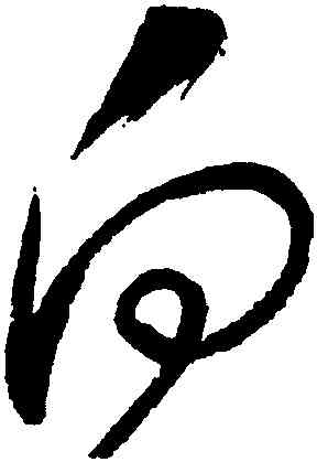 向,懷素,書法字典